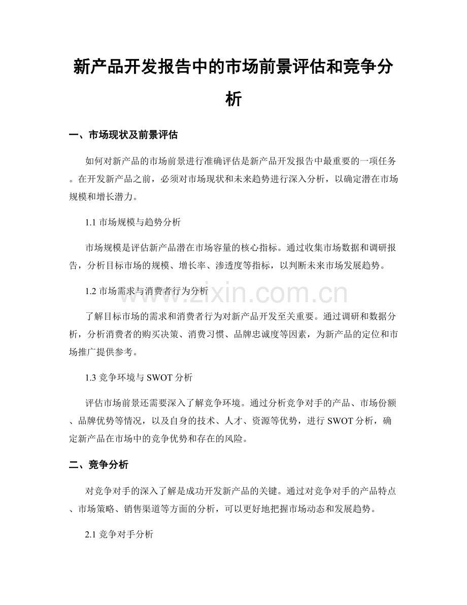 新产品开发报告中的市场前景评估和竞争分析.docx_第1页