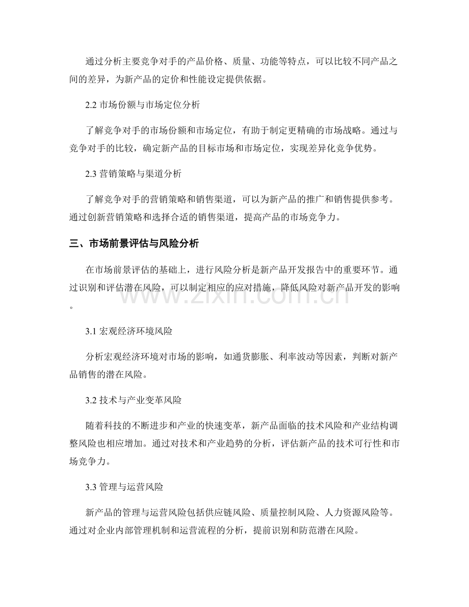 新产品开发报告中的市场前景评估和竞争分析.docx_第2页