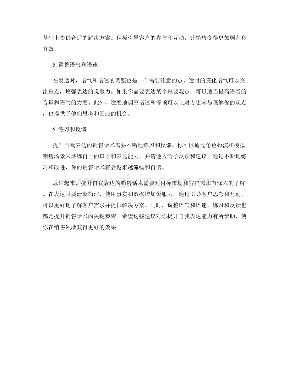 提升自我表达的销售话术建议.docx_第2页