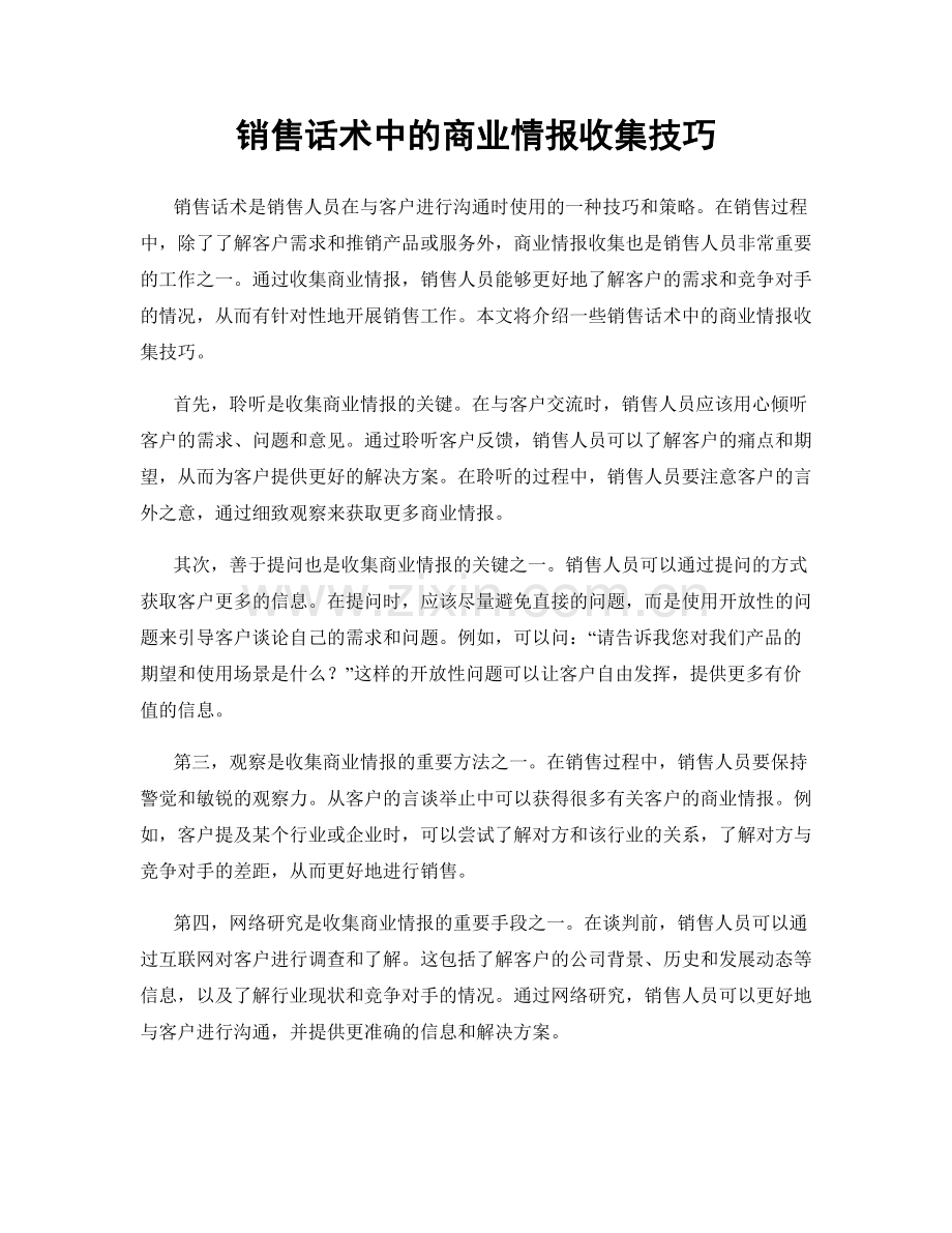 销售话术中的商业情报收集技巧.docx_第1页