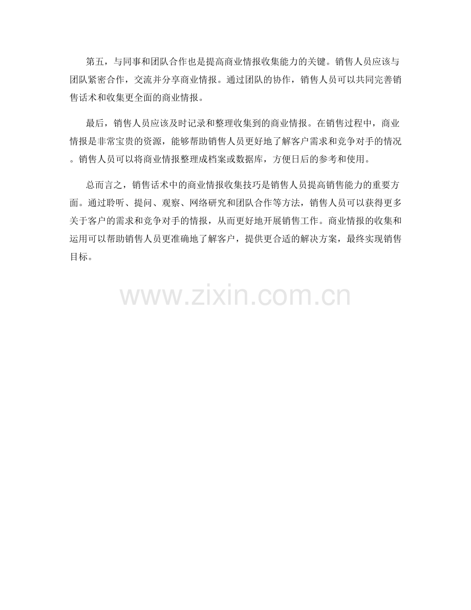 销售话术中的商业情报收集技巧.docx_第2页