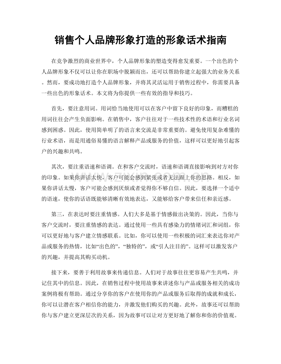 销售个人品牌形象打造的形象话术指南.docx_第1页