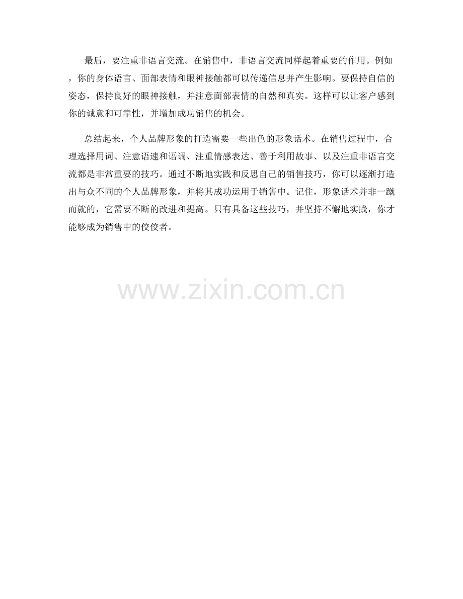 销售个人品牌形象打造的形象话术指南.docx_第2页