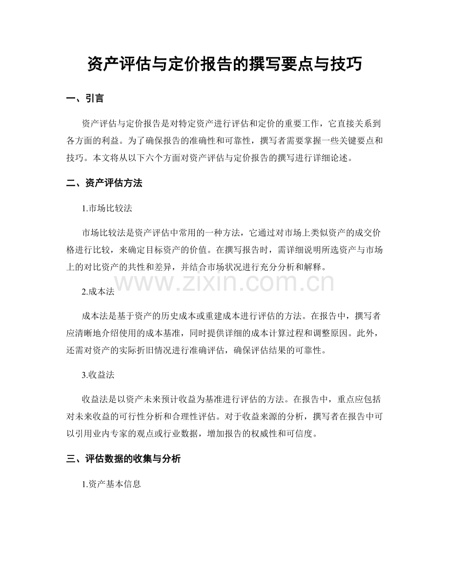 资产评估与定价报告的撰写要点与技巧.docx_第1页