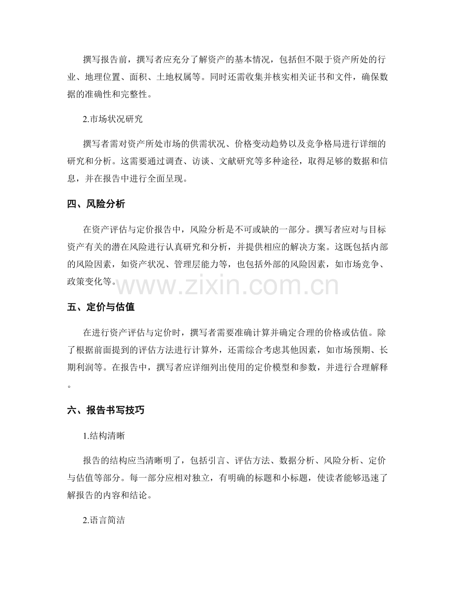 资产评估与定价报告的撰写要点与技巧.docx_第2页