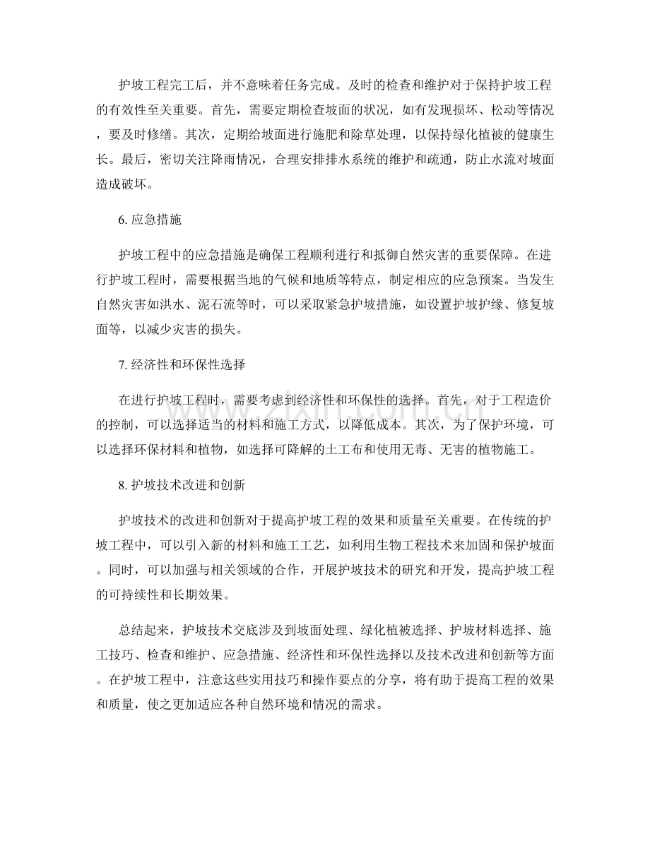 护坡技术交底的实用技巧与操作要点分享.docx_第2页