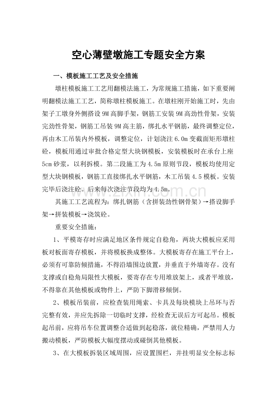 空心薄壁墩施工安全专项方案.doc_第1页