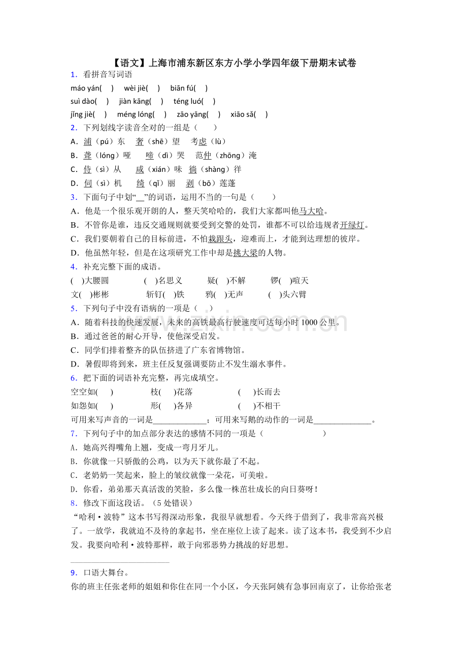 【语文】上海市浦东新区东方小学小学四年级下册期末试卷.doc_第1页