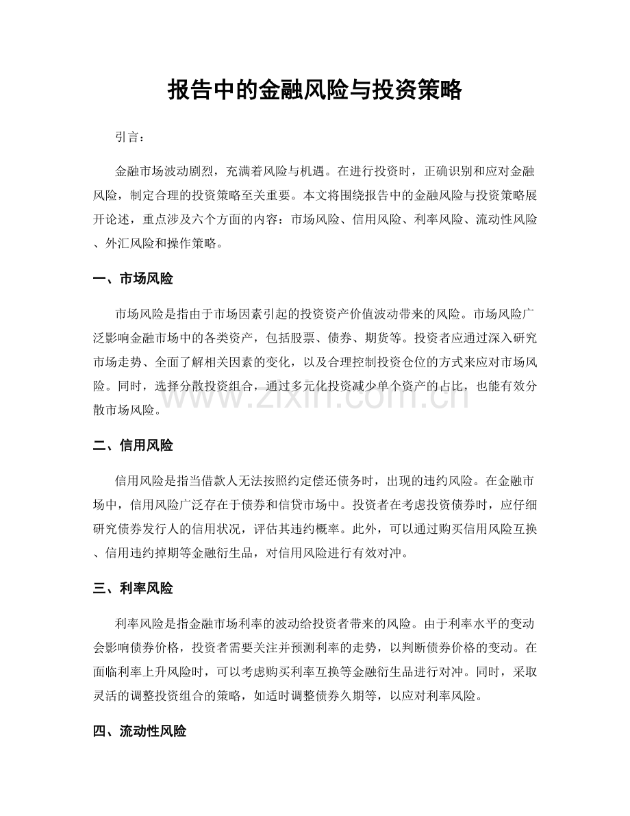 报告中的金融风险与投资策略.docx_第1页