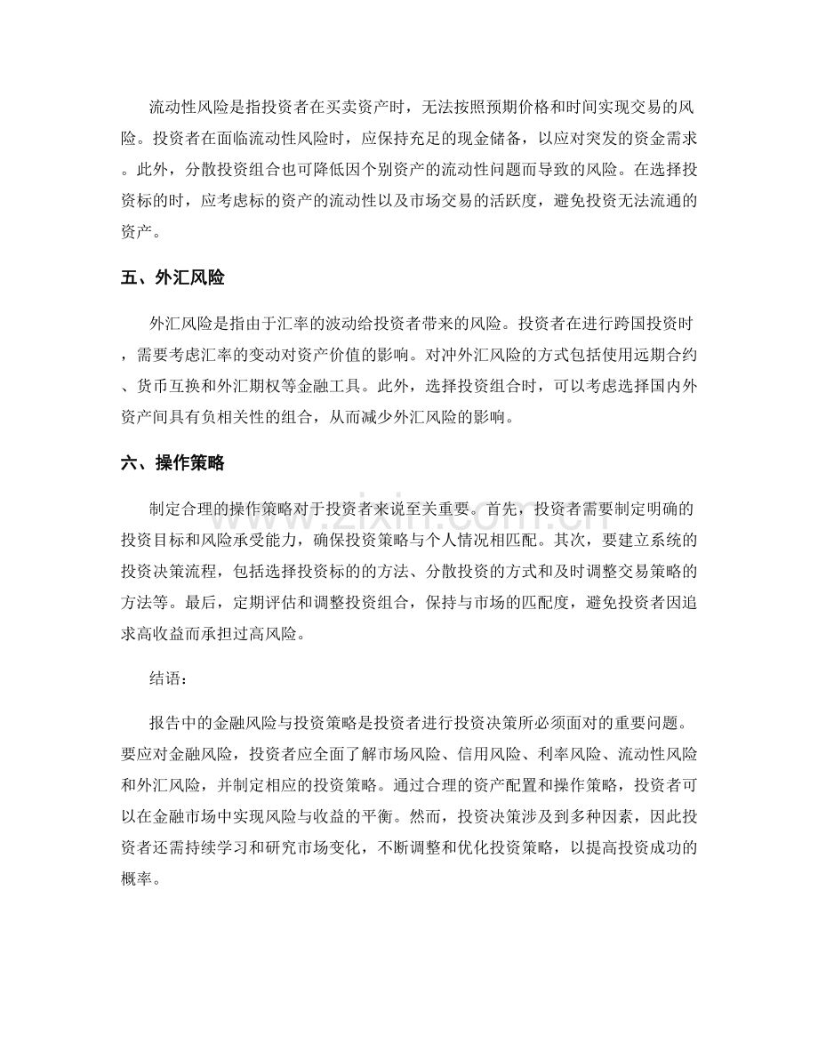 报告中的金融风险与投资策略.docx_第2页