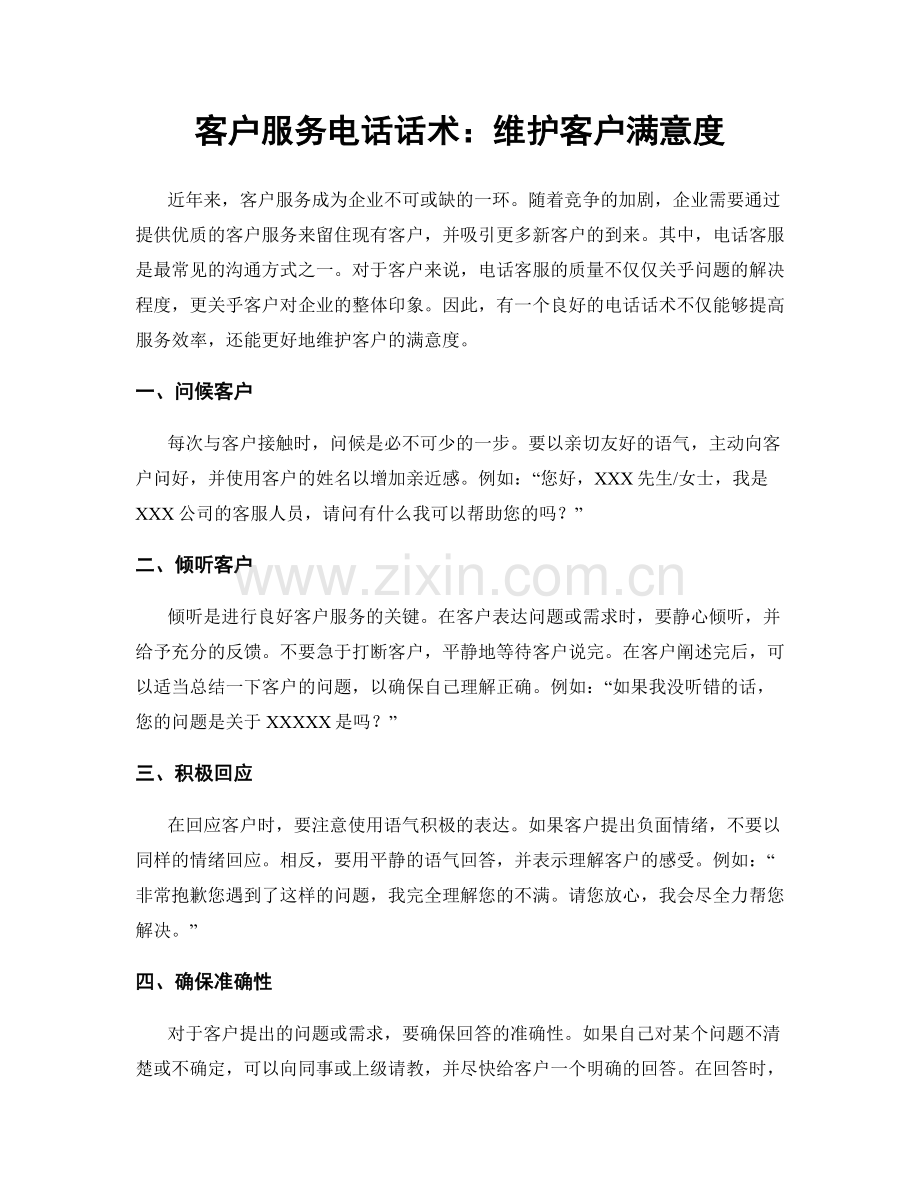 客户服务电话话术：维护客户满意度.docx_第1页