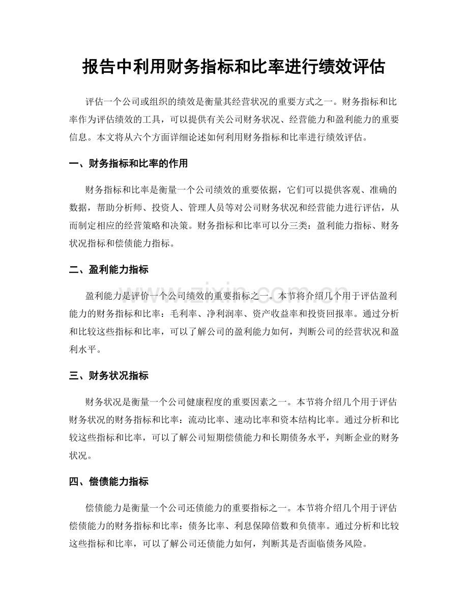 报告中利用财务指标和比率进行绩效评估.docx_第1页