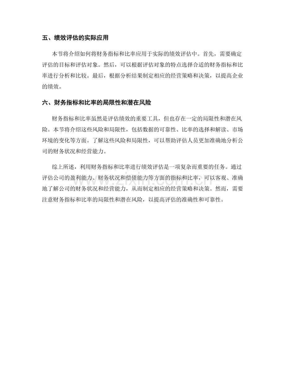 报告中利用财务指标和比率进行绩效评估.docx_第2页