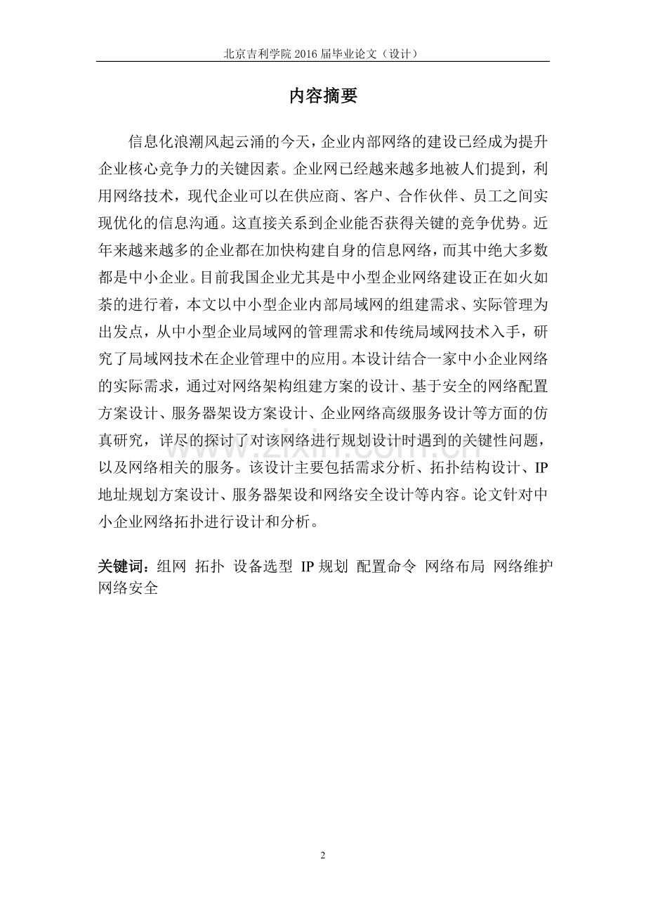 中小型企业网络设计与构建毕业论文.doc_第2页