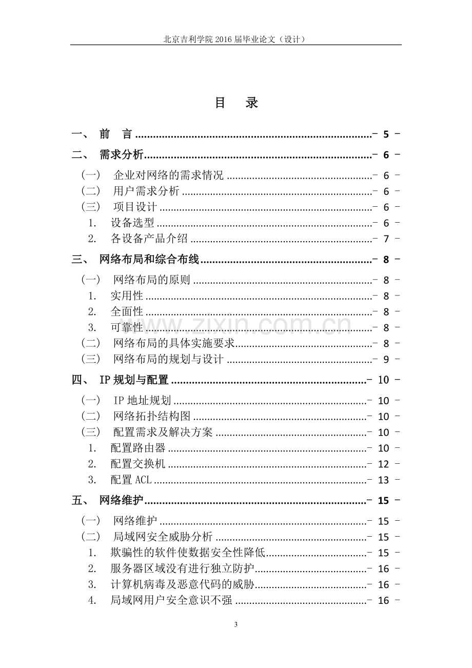 中小型企业网络设计与构建毕业论文.doc_第3页