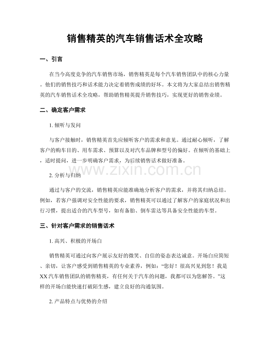 销售精英的汽车销售话术全攻略.docx_第1页