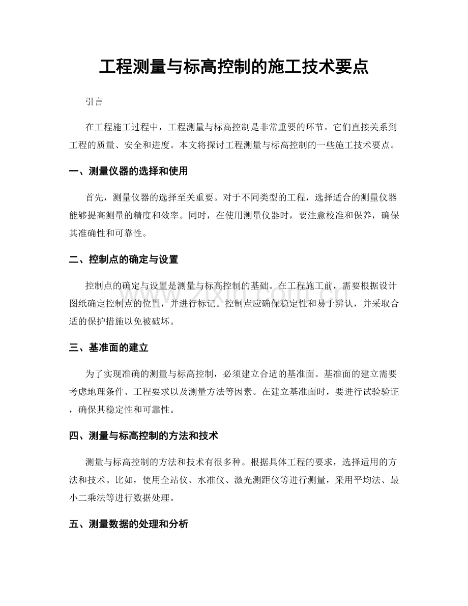 工程测量与标高控制的施工技术要点.docx_第1页