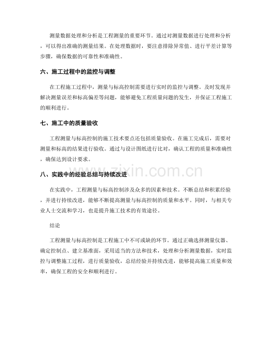 工程测量与标高控制的施工技术要点.docx_第2页