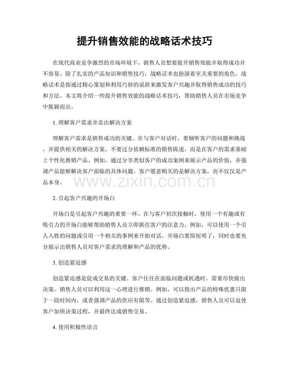 提升销售效能的战略话术技巧.docx_第1页