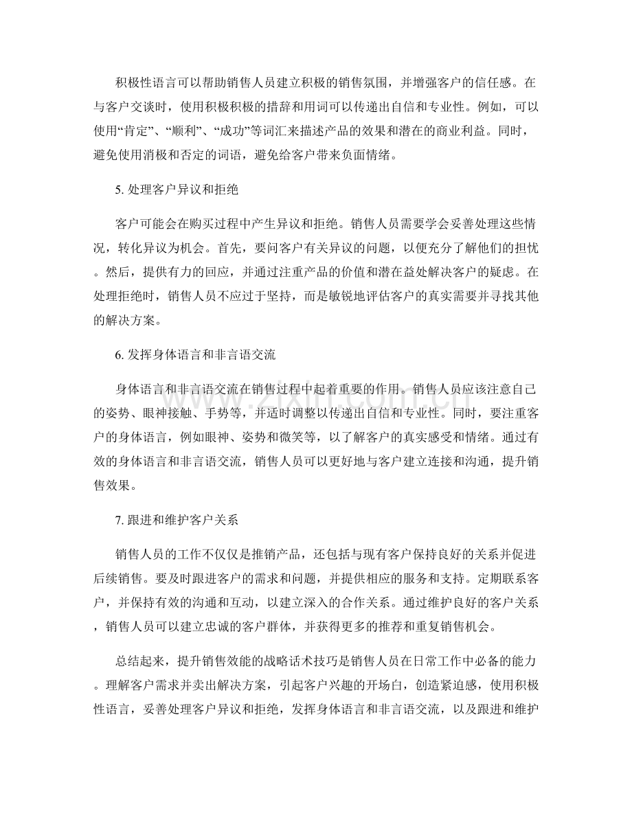 提升销售效能的战略话术技巧.docx_第2页