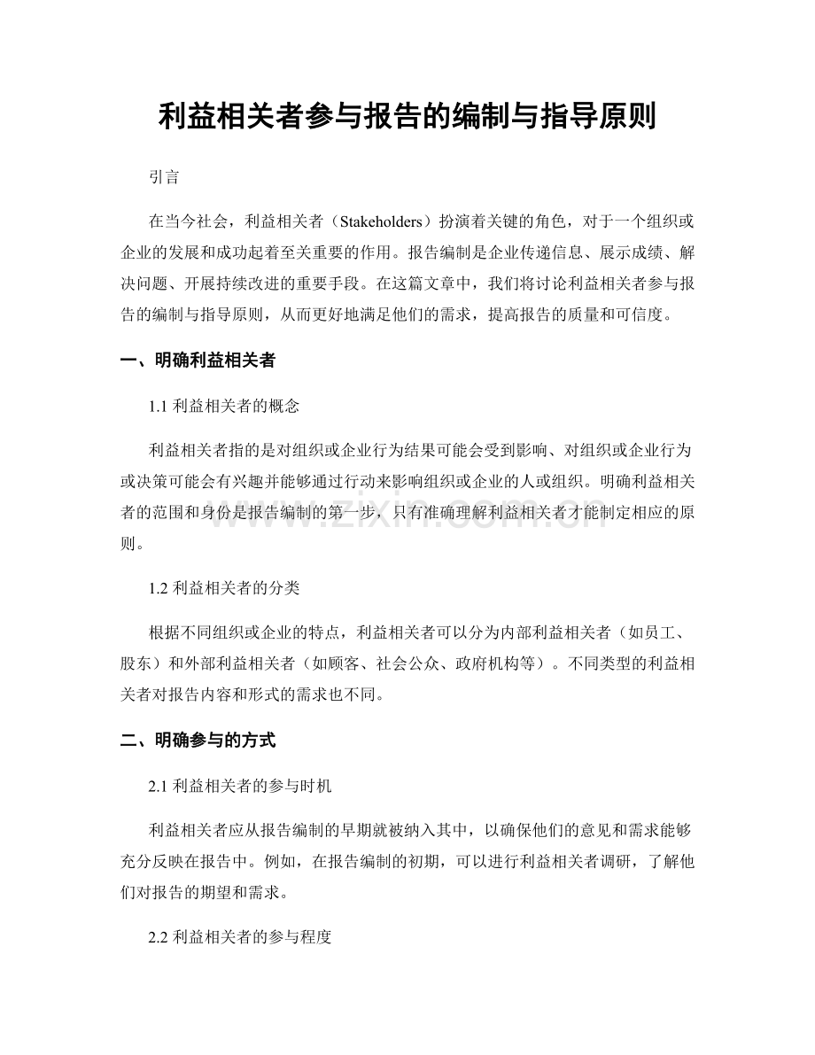 利益相关者参与报告的编制与指导原则.docx_第1页