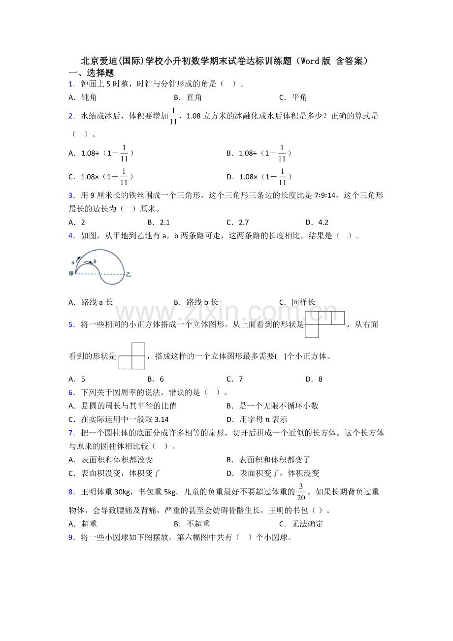 北京爱迪(国际)学校小升初数学期末试卷达标训练题(Word版-含答案).doc_第1页