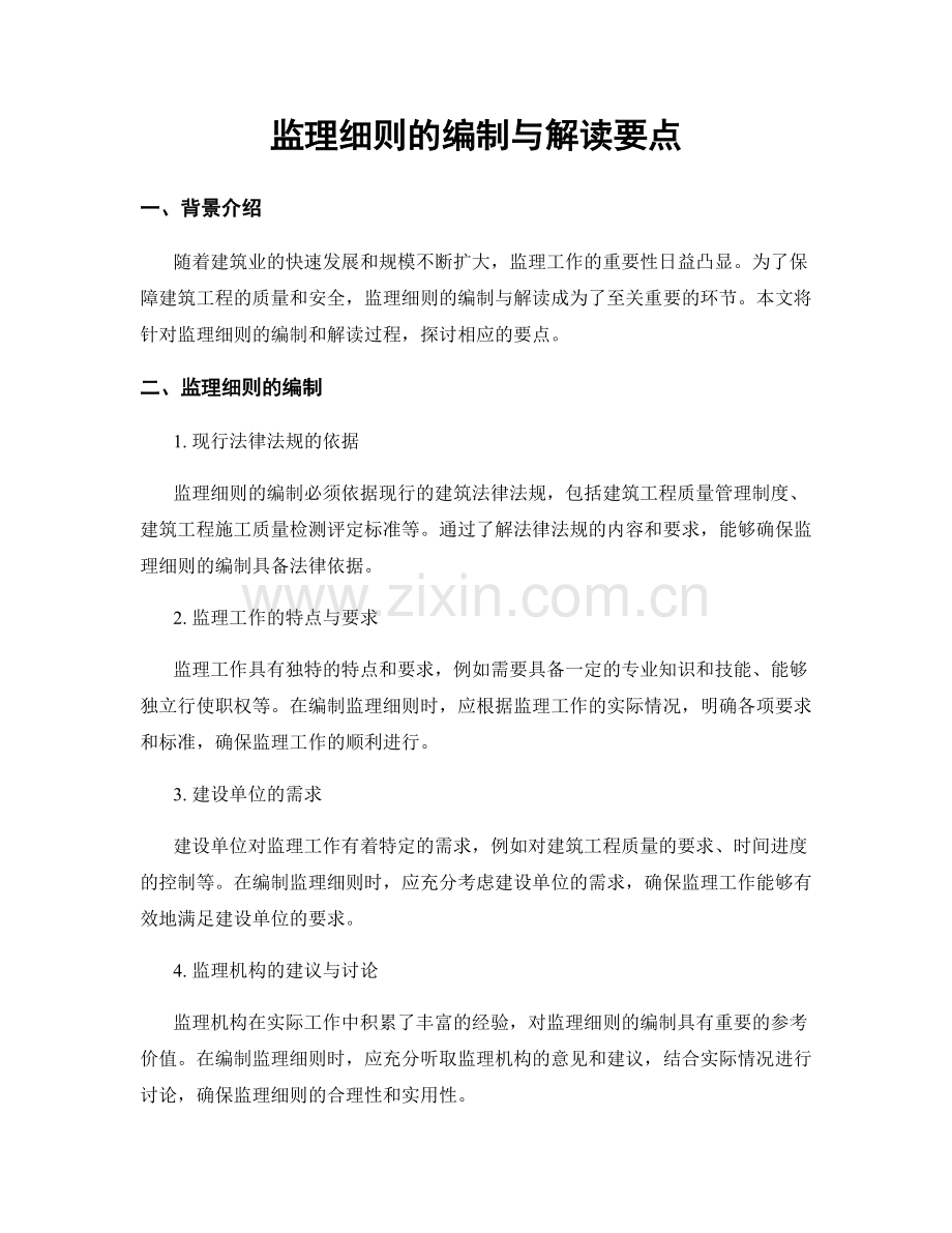 监理细则的编制与解读要点.docx_第1页