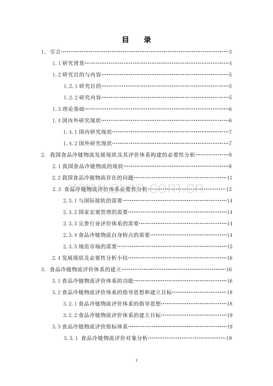 食品冷链物流评价体系研究.doc_第3页