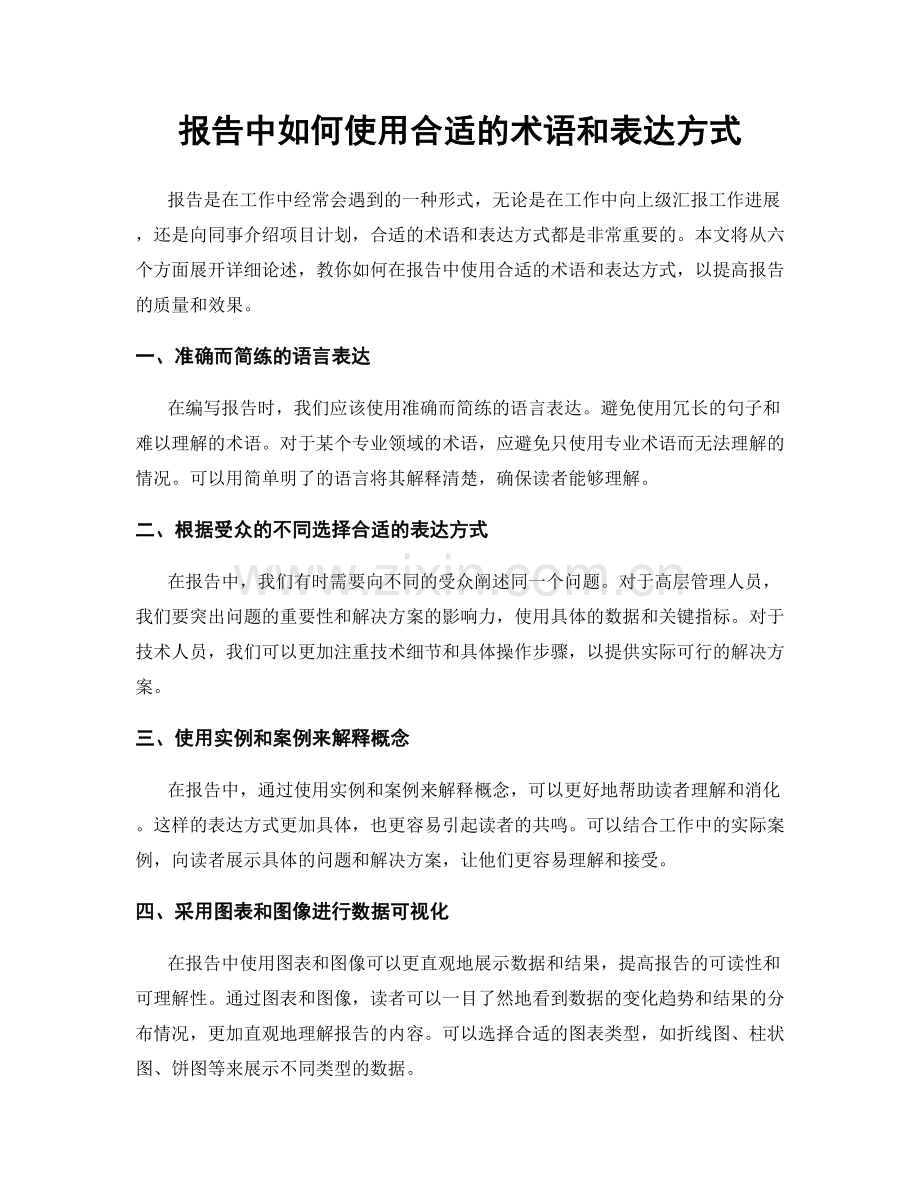 报告中如何使用合适的术语和表达方式.docx_第1页