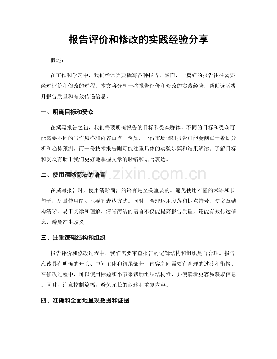 报告评价和修改的实践经验分享.docx_第1页