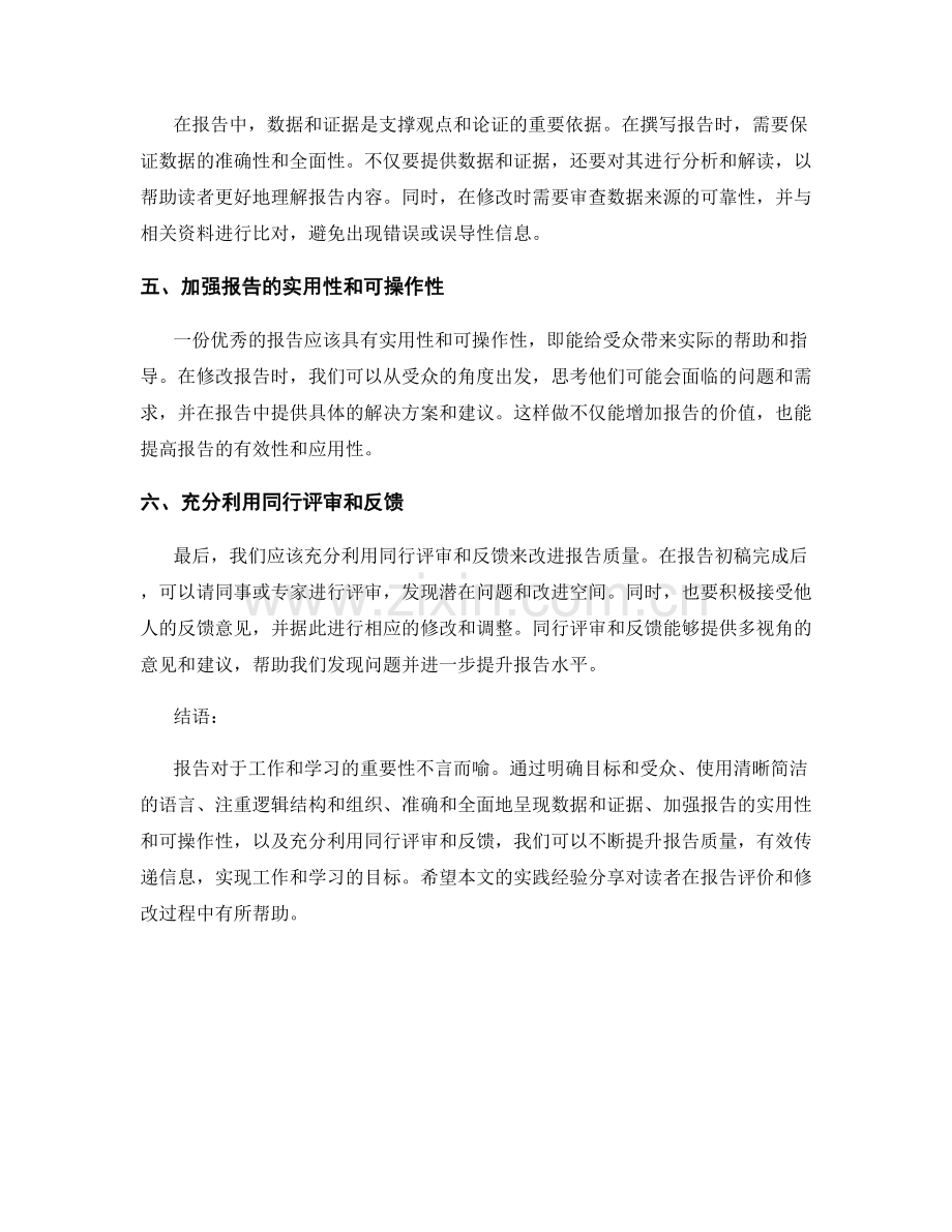 报告评价和修改的实践经验分享.docx_第2页