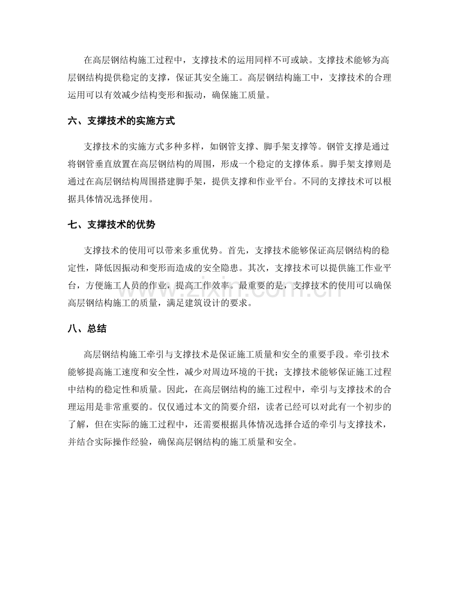 高层钢结构施工牵引与支撑技术.docx_第2页