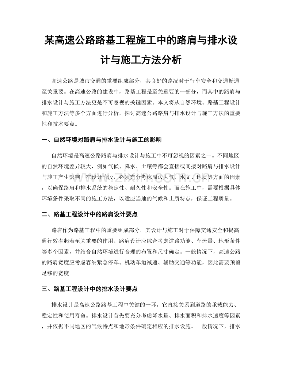 某高速公路路基工程施工中的路肩与排水设计与施工方法分析.docx_第1页