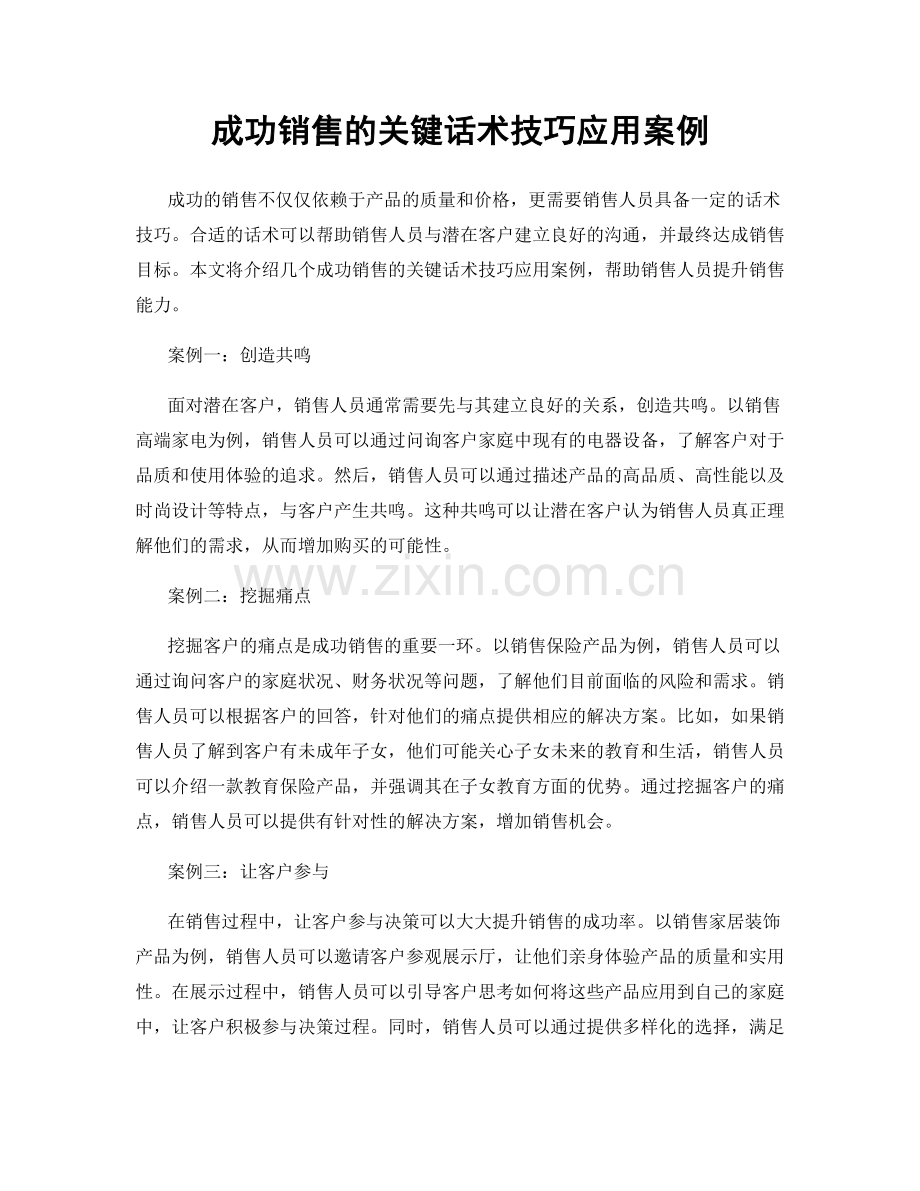 成功销售的关键话术技巧应用案例.docx_第1页