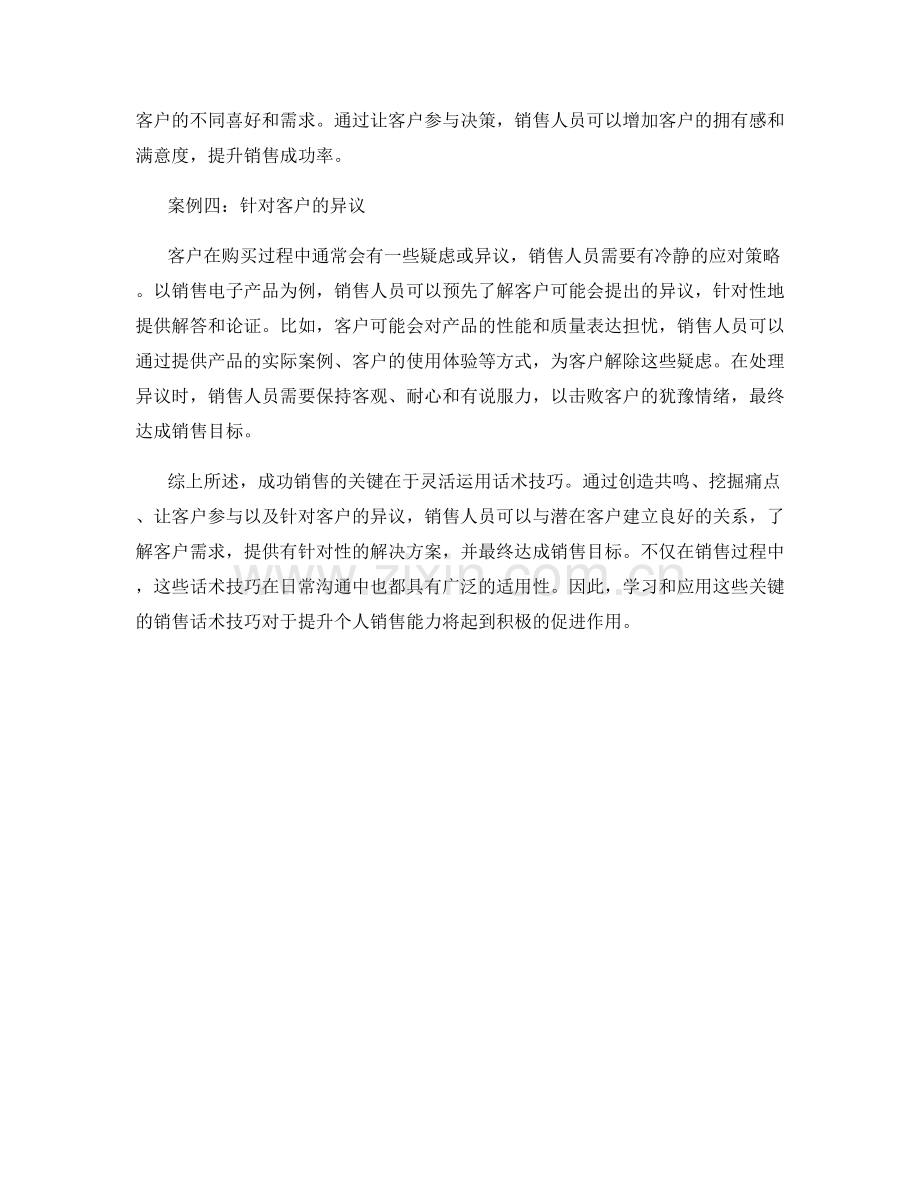 成功销售的关键话术技巧应用案例.docx_第2页