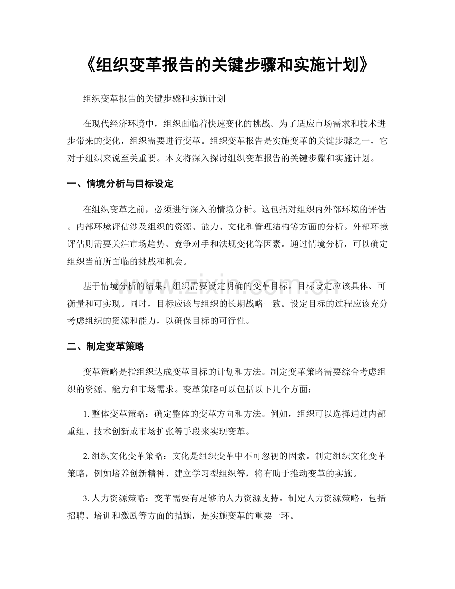 《组织变革报告的关键步骤和实施计划》.docx_第1页