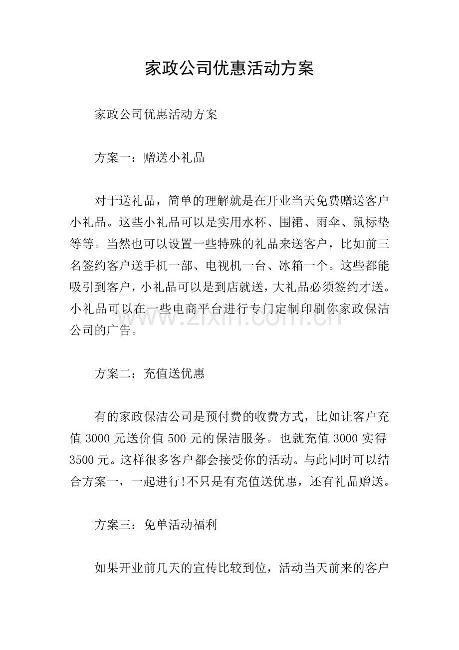 家政公司优惠活动方案.doc_第1页