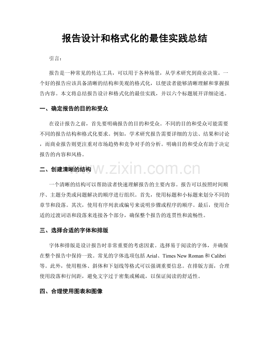 报告设计和格式化的最佳实践总结.docx_第1页