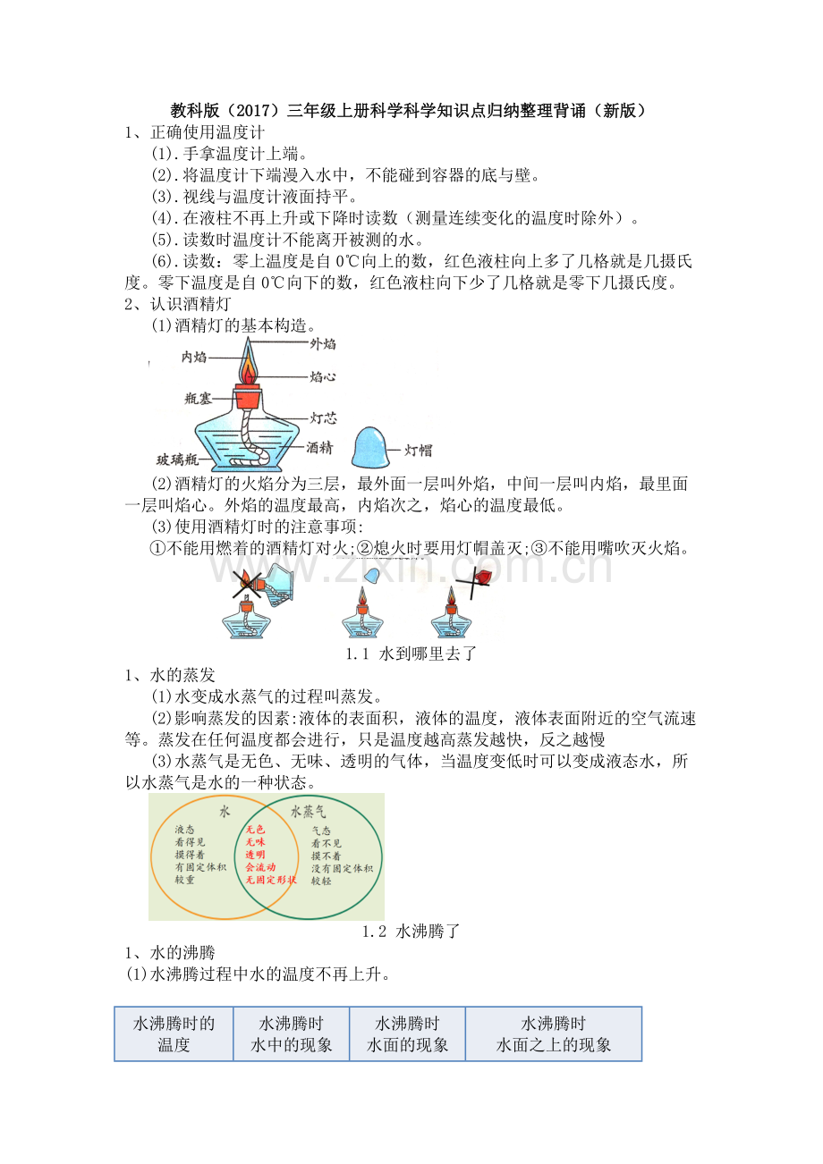 教科版三年级科学上册期末复习知识点归纳整理背诵全册.doc_第1页