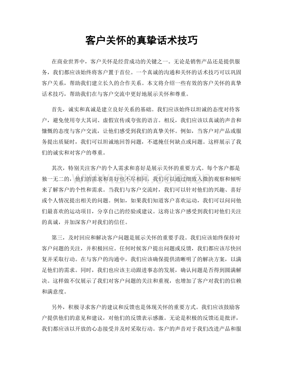 客户关怀的真挚话术技巧.docx_第1页