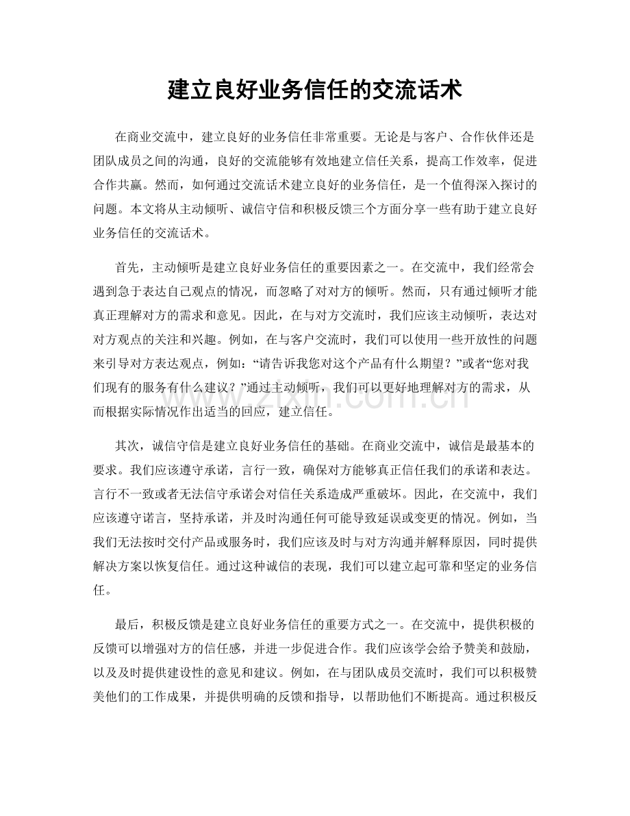 建立良好业务信任的交流话术.docx_第1页