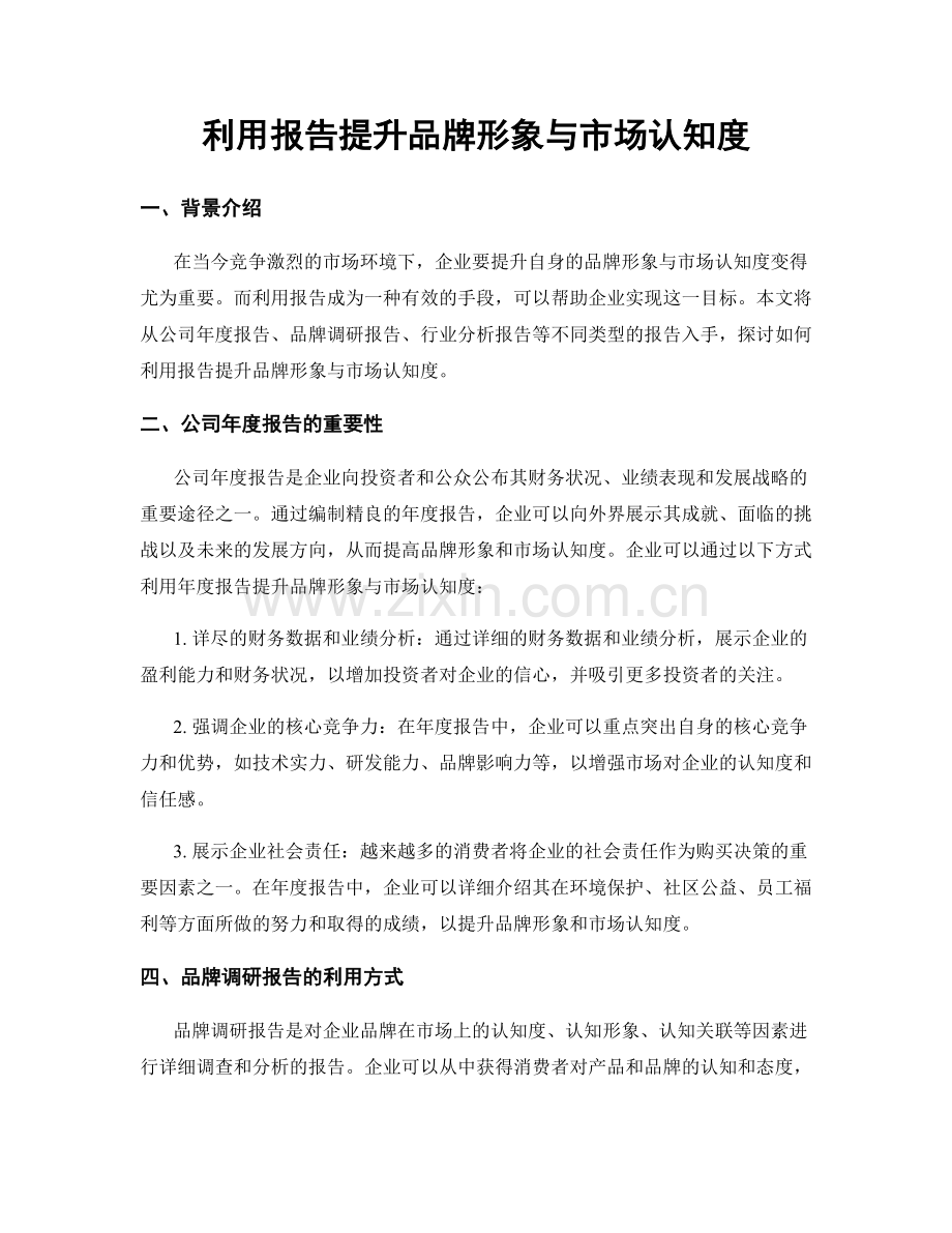 利用报告提升品牌形象与市场认知度.docx_第1页