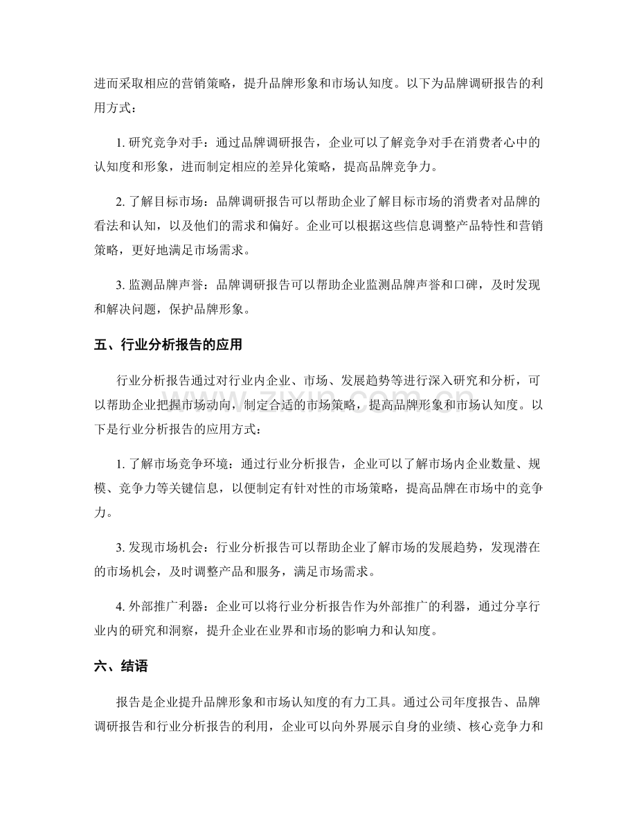 利用报告提升品牌形象与市场认知度.docx_第2页