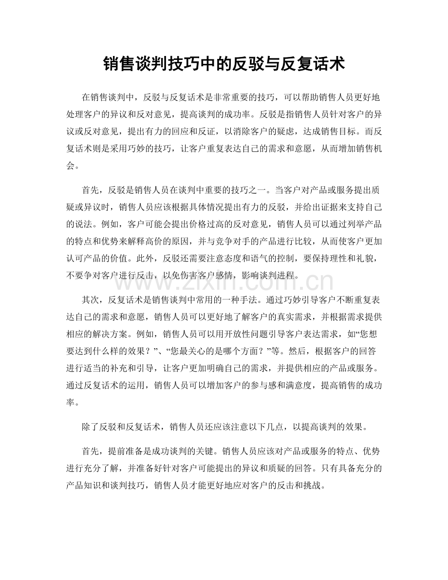 销售谈判技巧中的反驳与反复话术.docx_第1页