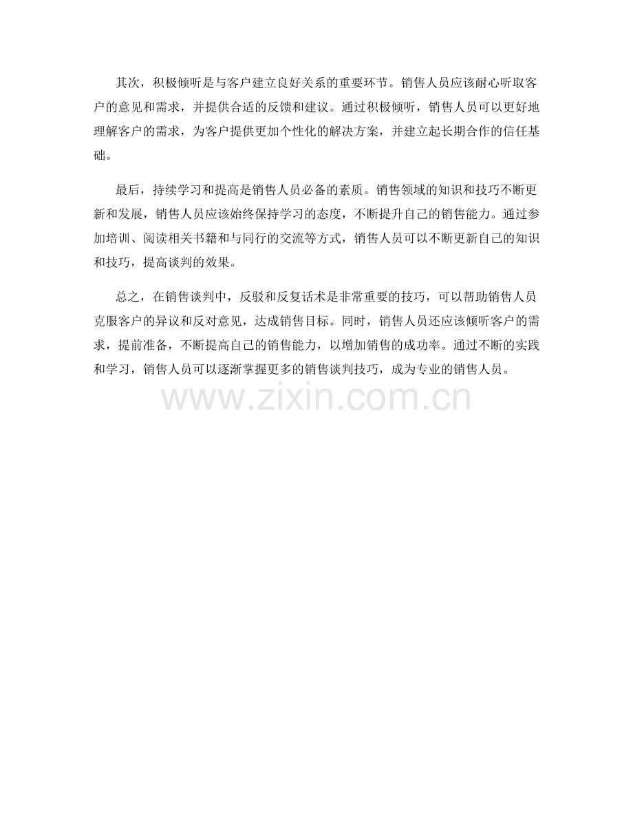 销售谈判技巧中的反驳与反复话术.docx_第2页