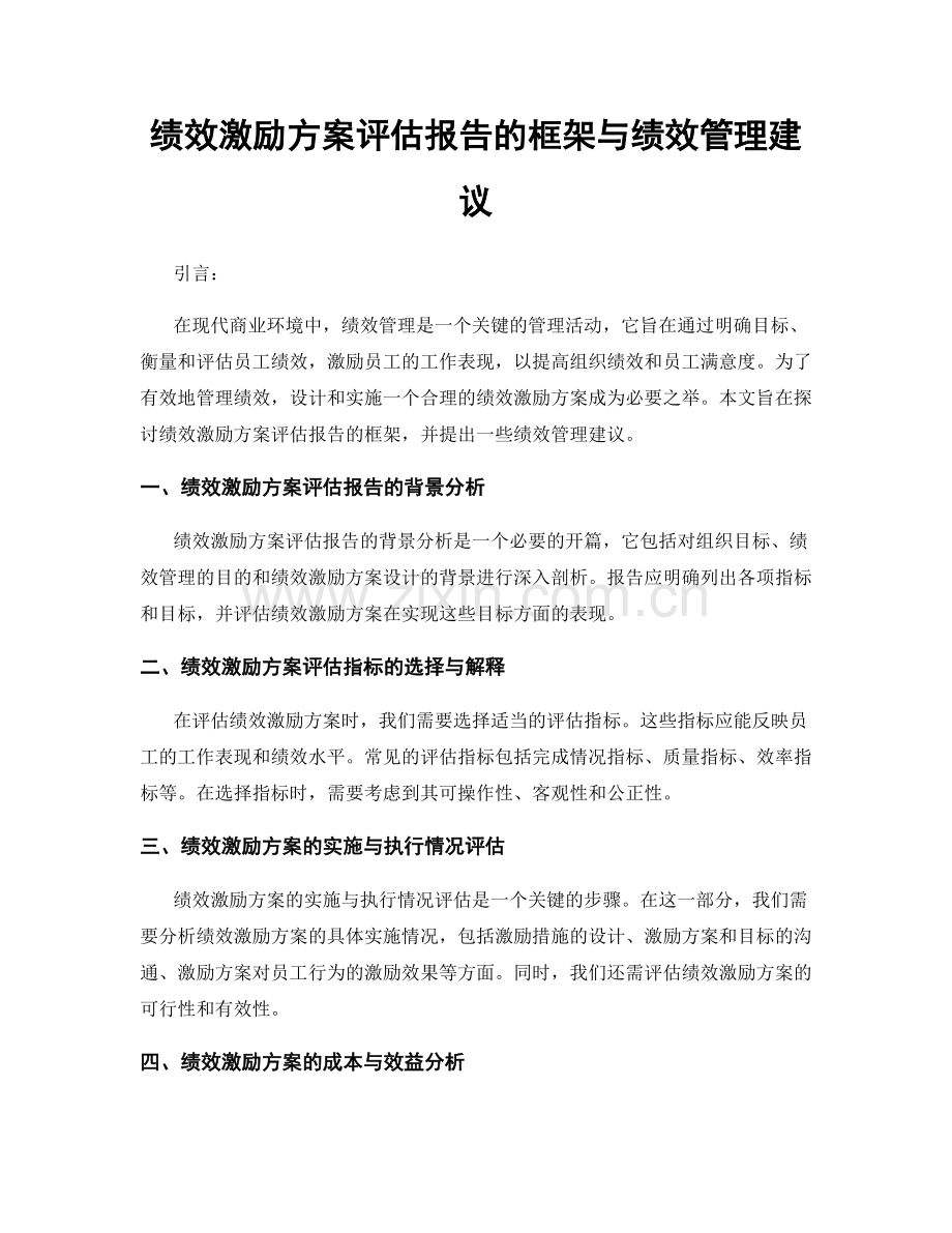 绩效激励方案评估报告的框架与绩效管理建议.docx_第1页