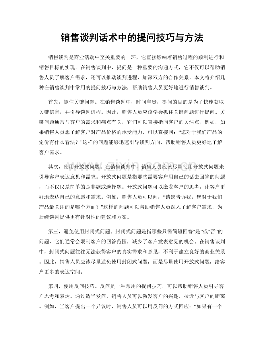 销售谈判话术中的提问技巧与方法.docx_第1页