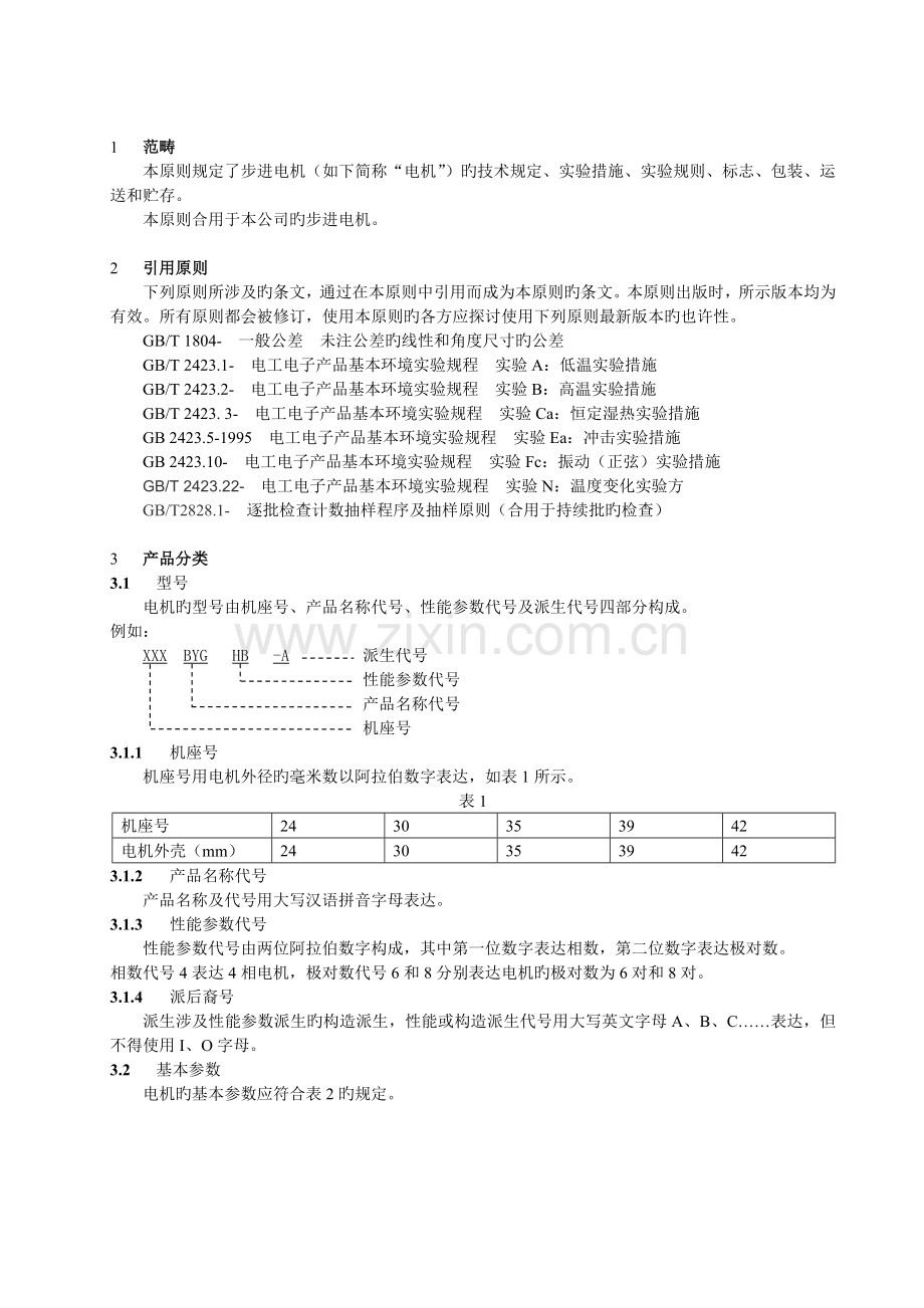 步进电机成品检验标准.doc_第2页