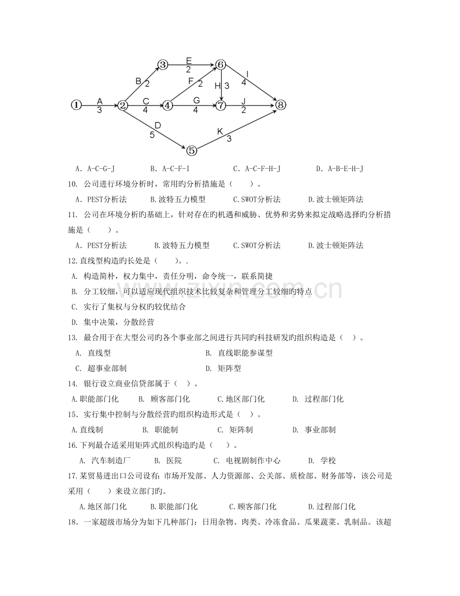 春《管理学基础》复习题.doc_第2页