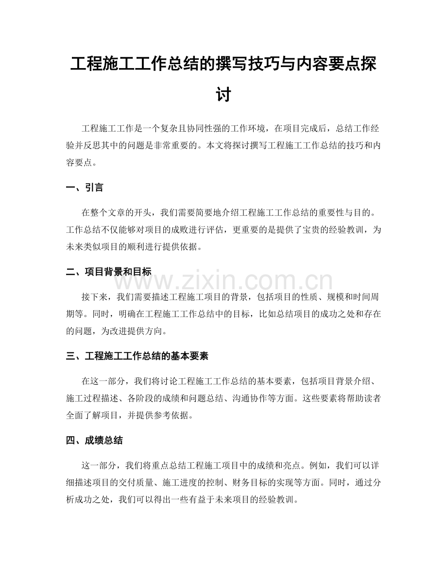 工程施工工作总结的撰写技巧与内容要点探讨.docx_第1页